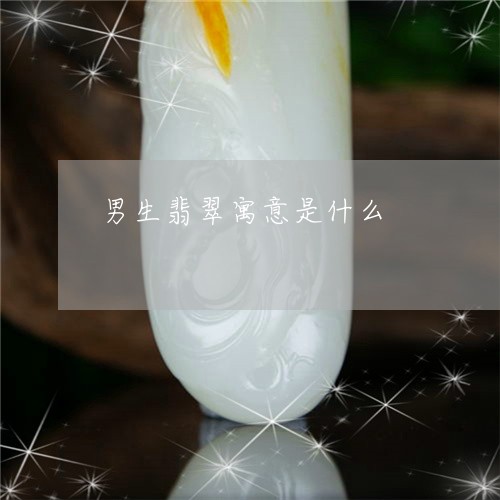 男生翡翠寓意是什么/2023041316028