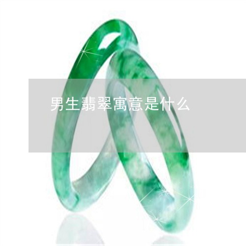 男生翡翠寓意是什么/2023041327158