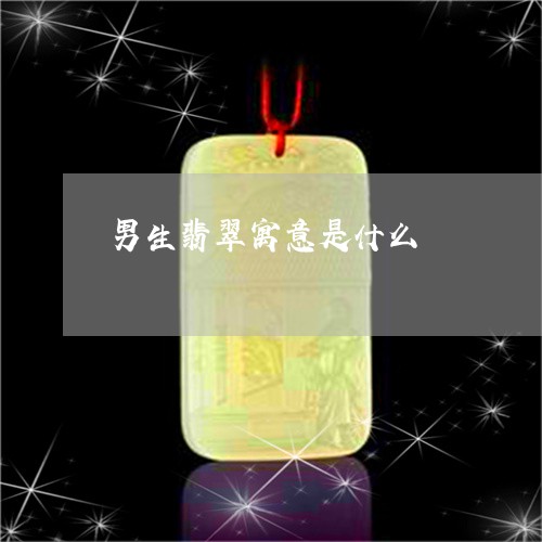 男生翡翠寓意是什么/2023041377047