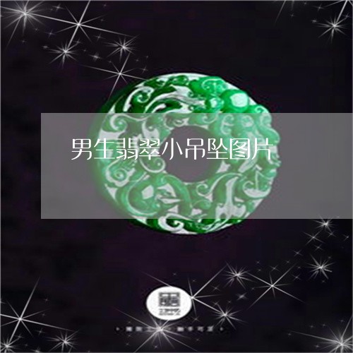 男生翡翠小吊坠图片/2023041315036
