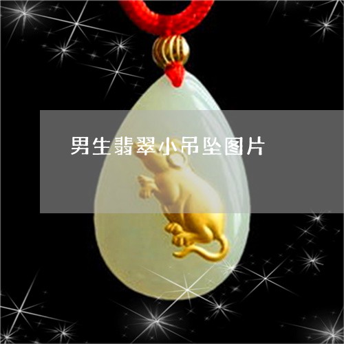 男生翡翠小吊坠图片/2023041362615