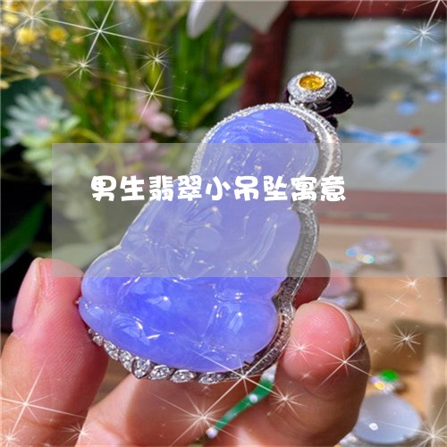 男生翡翠小吊坠寓意/2023041328371