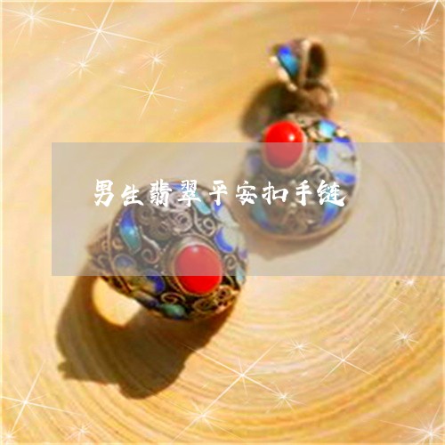 男生翡翠平安扣手链/2023041353136