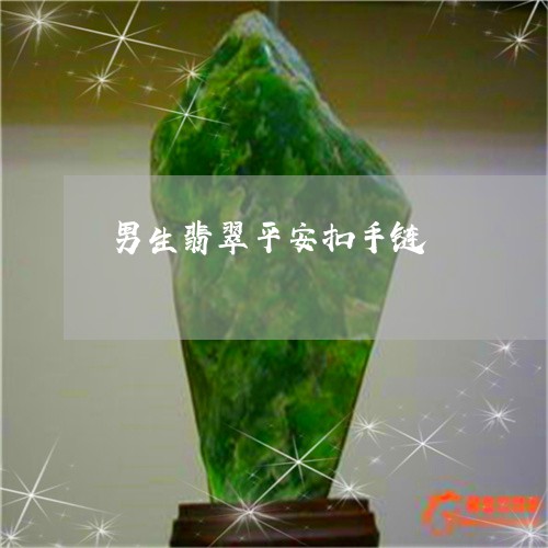 男生翡翠平安扣手链/2023041383714
