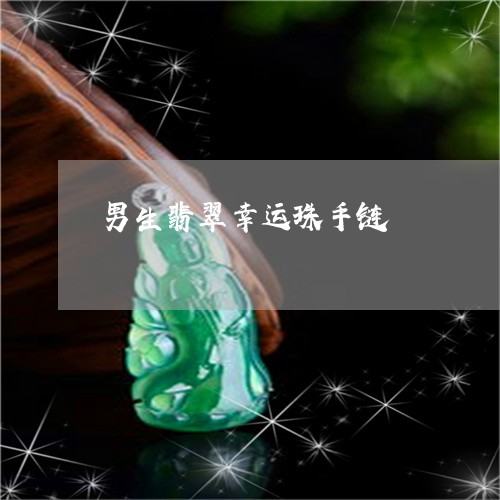 男生翡翠幸运珠手链/2023041305259
