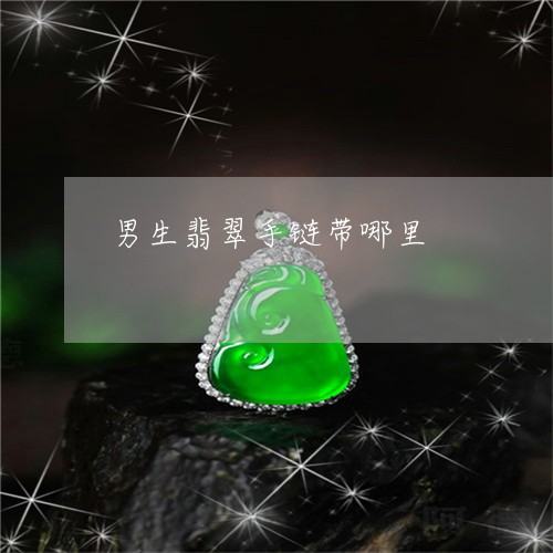 男生翡翠手链带哪里/2023041385846