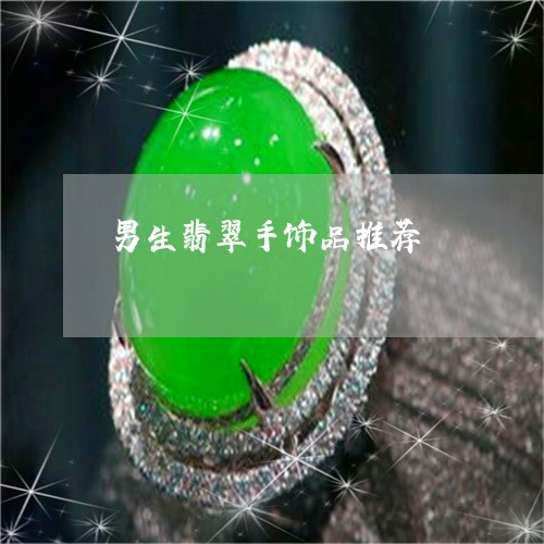 男生翡翠手饰品推荐/2023041380462
