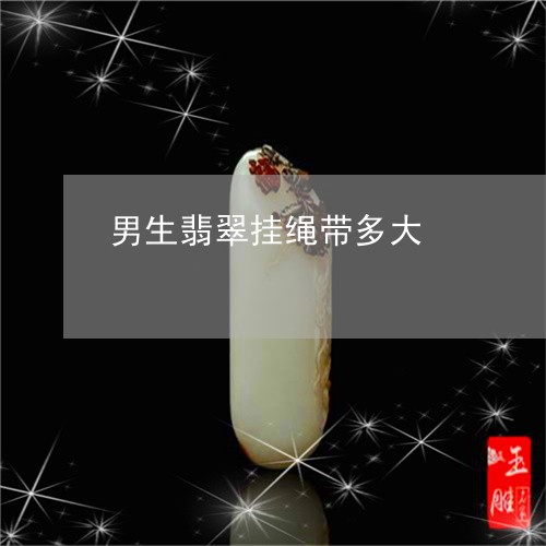 男生翡翠挂绳带多大/2023041323847