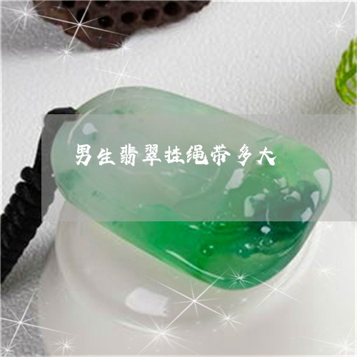 男生翡翠挂绳带多大/2023041380493
