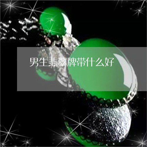 男生翡翠牌带什么好/2023041361604