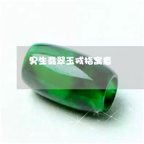男生翡翠玉戒指寓意/2023041301504