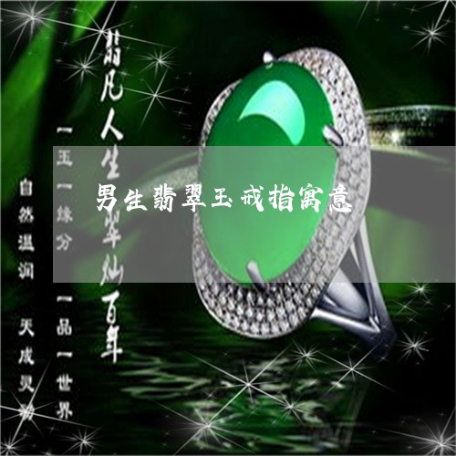 男生翡翠玉戒指寓意/2023041317179