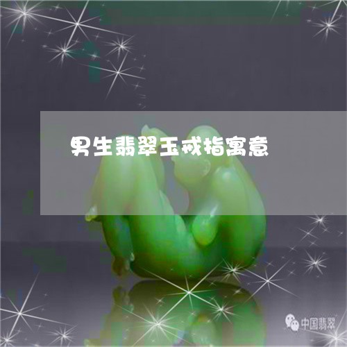 男生翡翠玉戒指寓意/2023041382704