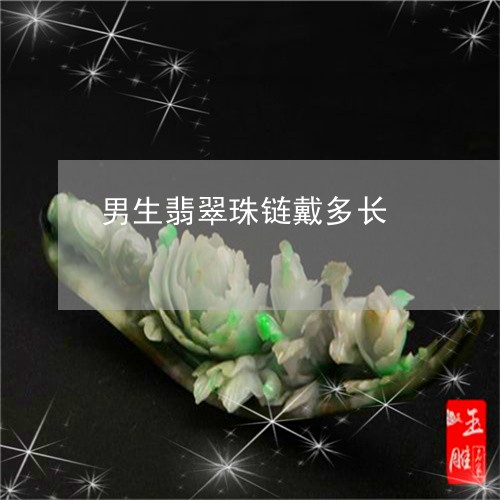 男生翡翠珠链戴多长/2023041310372