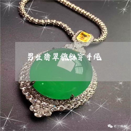 男生翡翠貔貅穿手绳/2023041319371 男生翡翠貔貅穿手绳/2023041319371