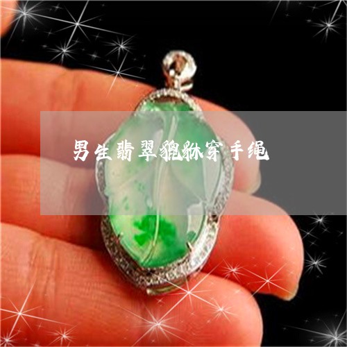 男生翡翠貔貅穿手绳/2023041324950 男生翡翠貔貅穿手绳/2023041324950