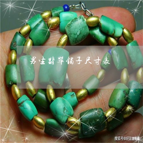 男生翡翠镯子尺寸表/2023041361694