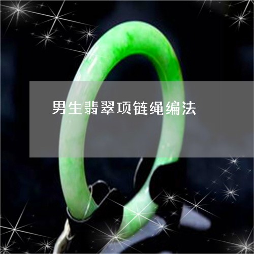 男生翡翠项链绳编法/2023041393736 男生翡翠项链绳编法/2023041393736