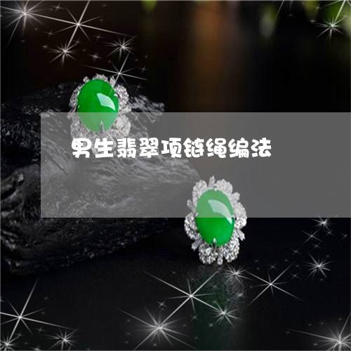 男生翡翠项链绳编法/2023041394149 男生翡翠项链绳编法/2023041394149