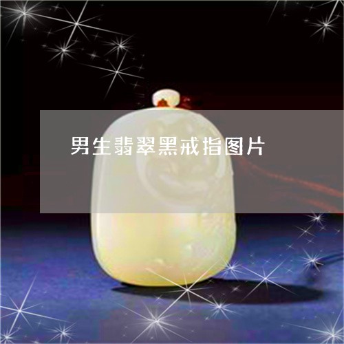 男生翡翠黑戒指图片/2023041362939 男生翡翠黑戒指图片/2023041362939