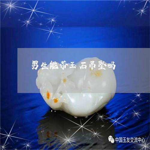 男生能带玉石吊坠吗/2023041327161
