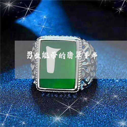 男生能带的翡翠手串/2023041386816 男生能带的翡翠手串/2023041386816