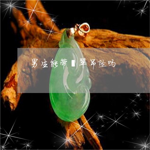 男生能带翡翠吊坠吗/2023041305847 男生能带翡翠吊坠吗/2023041305847
