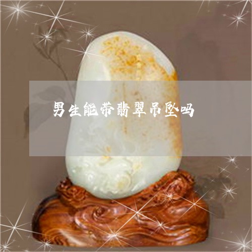 男生能带翡翠吊坠吗/2023041353617 男生能带翡翠吊坠吗/2023041353617