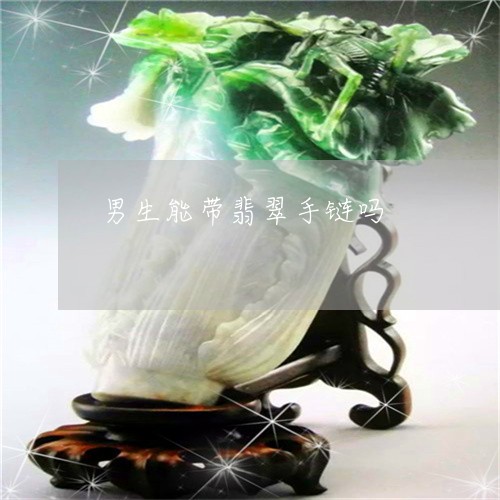 男生能带翡翠手链吗/2023041393937 男生能带翡翠手链吗/2023041393937
