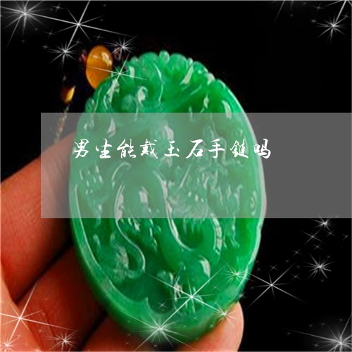 男生能戴玉石手链吗/2023041394936 男生能戴玉石手链吗/2023041394936