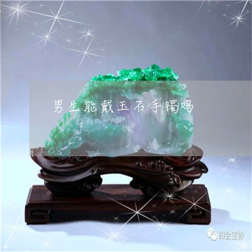 男生能戴玉石手镯吗/2023041363917 男生能戴玉石手镯吗/2023041363917