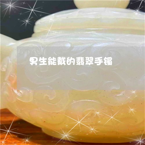 男生能戴的翡翠手镯/2023041364027 男生能戴的翡翠手镯/2023041364027
