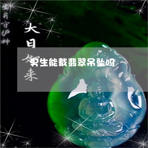 男生能戴翡翠吊坠吗/2023041328250