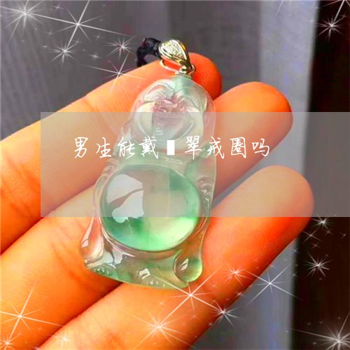 男生能戴翡翠戒圈吗/2023041305058