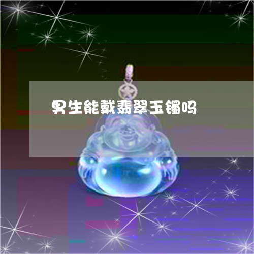 男生能戴翡翠玉镯吗/2023041350391