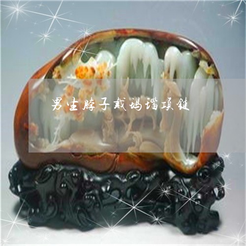 男生脖子戴玛瑙项链/2023041398282 男生脖子戴玛瑙项链/2023041398282