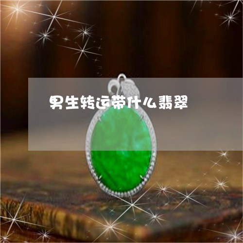男生转运带什么翡翠/2023041349173