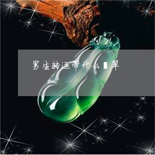 男生转运带什么翡翠/2023041363726