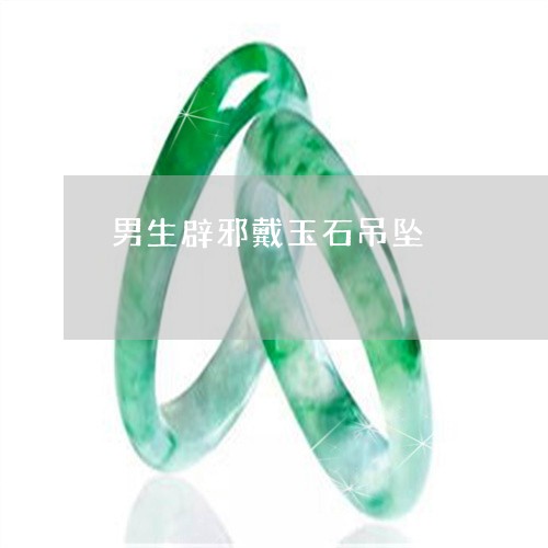 男生辟邪戴玉石吊坠/2023041322514