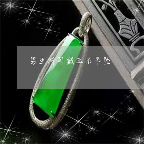 男生辟邪戴玉石吊坠/2023041368260