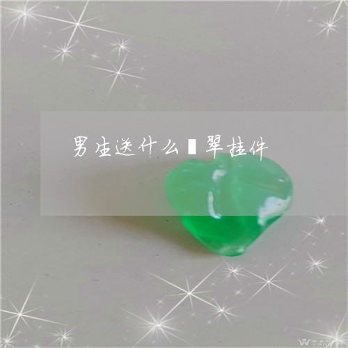 男生送什么翡翠挂件/2023041349604