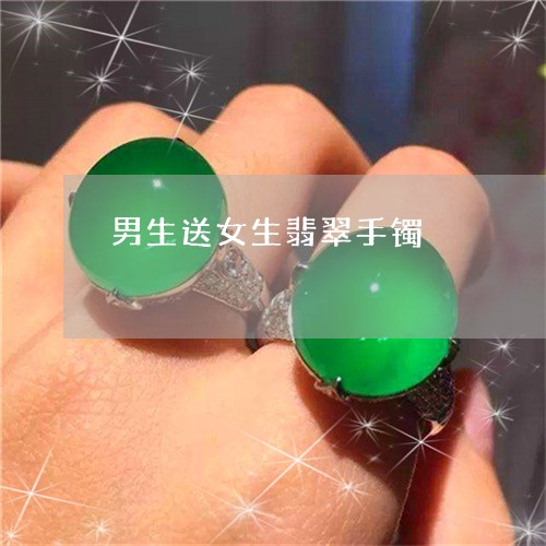 男生送女生翡翠手镯/2023041329371