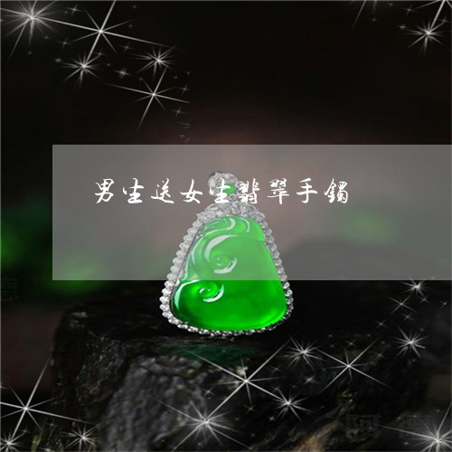男生送女生翡翠手镯/2023041397250
