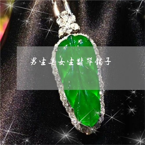男生送女生翡翠镯子/2023041353138