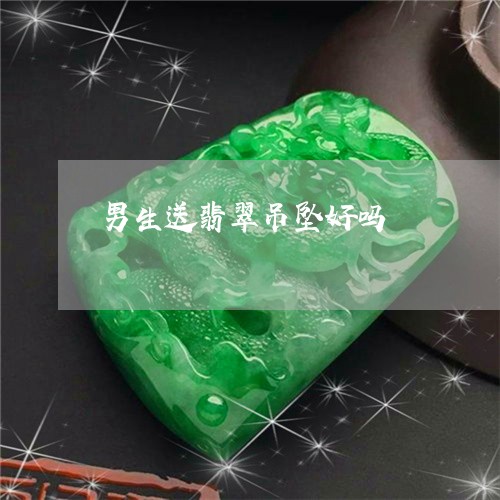 男生送翡翠吊坠好吗/2023041389382