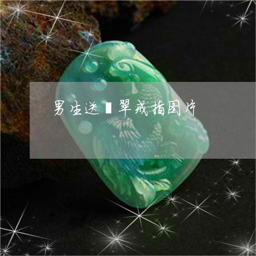 男生送翡翠戒指图片/2023041319694