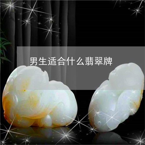 男生适合什么翡翠牌/2023041362646