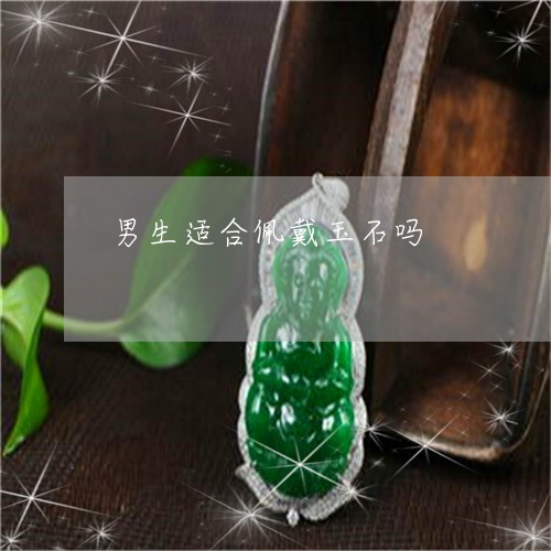 男生适合佩戴玉石吗/2023041351502