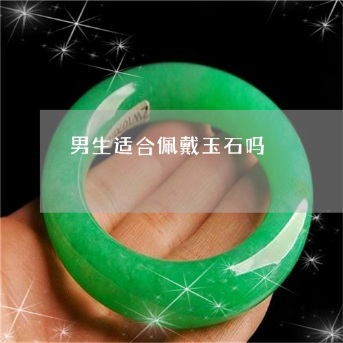 男生适合佩戴玉石吗/2023041362714