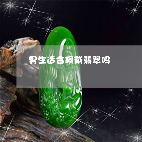 男生适合佩戴翡翠吗/2023041351717